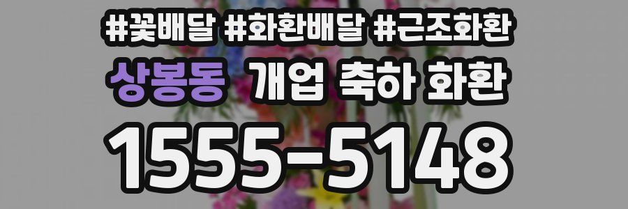 상봉동 개업 축하 화환