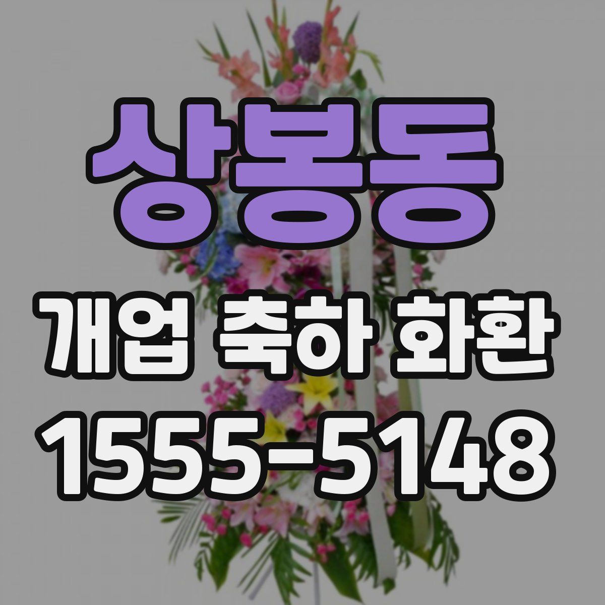 상봉동 개업 축하 화환