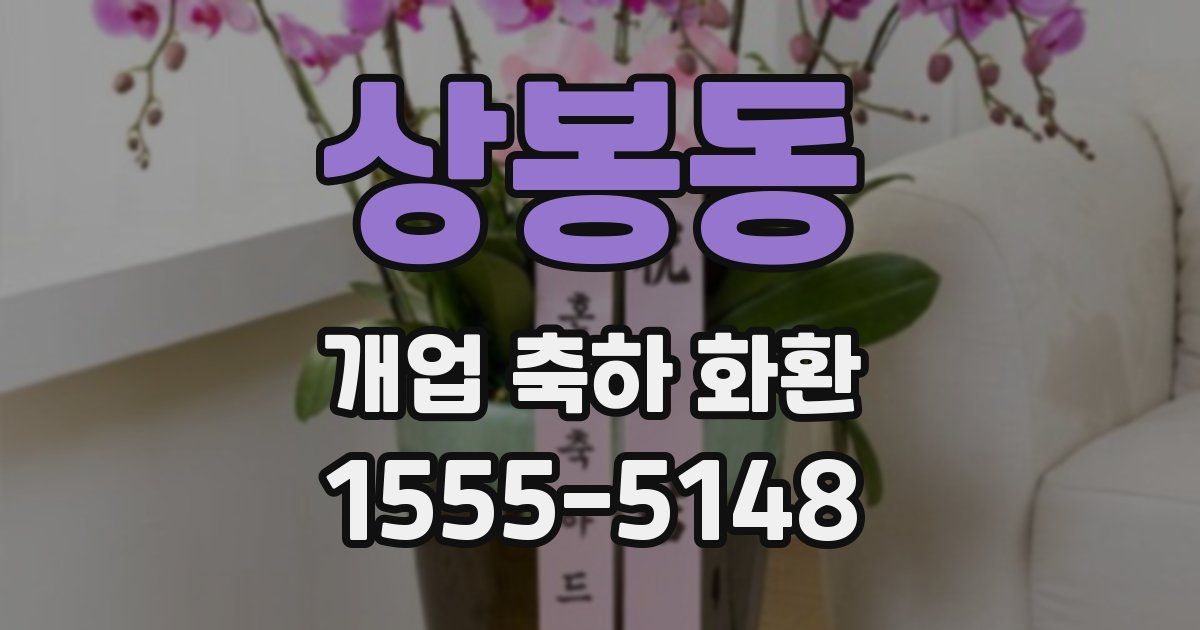 상봉동 개업 축하 화환
