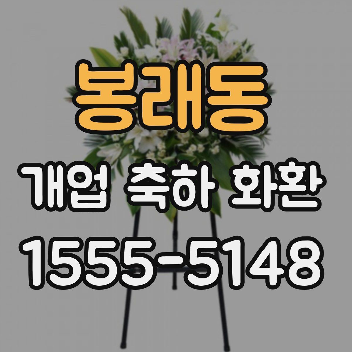 봉래동 개업 축하 화환 전할 때 피해야 할 표현