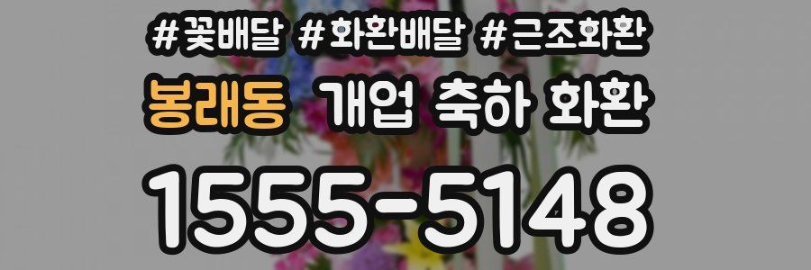 봉래동 개업 축하 화환