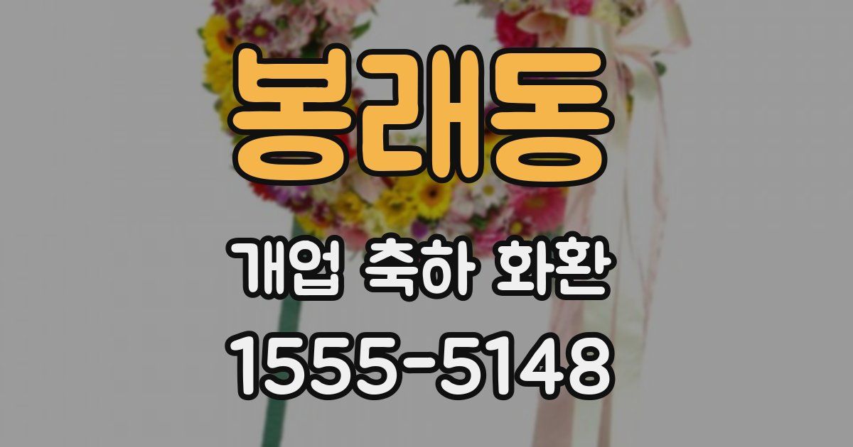 봉래동 개업 축하 화환
