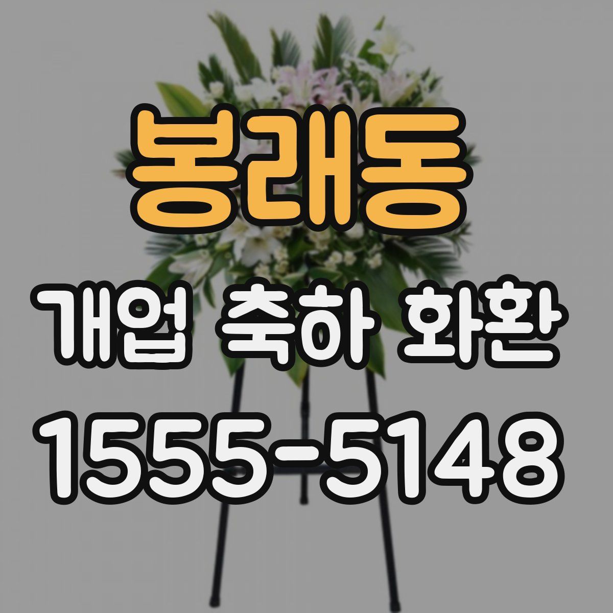 봉래동 개업 축하 화환