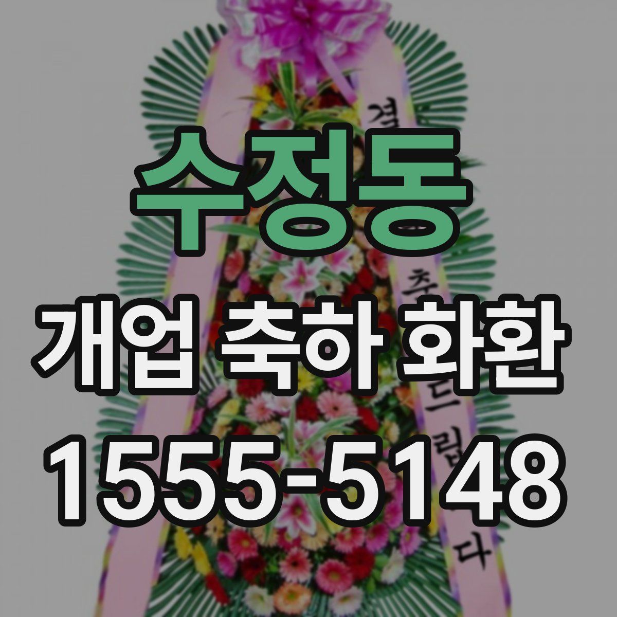 수정동 개업 축하 화환