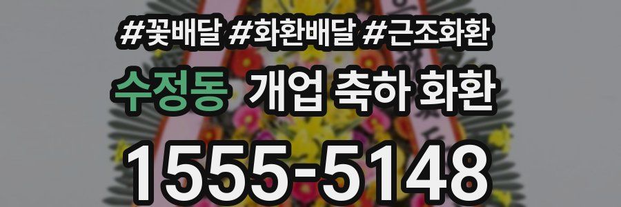 수정동 개업 축하 화환