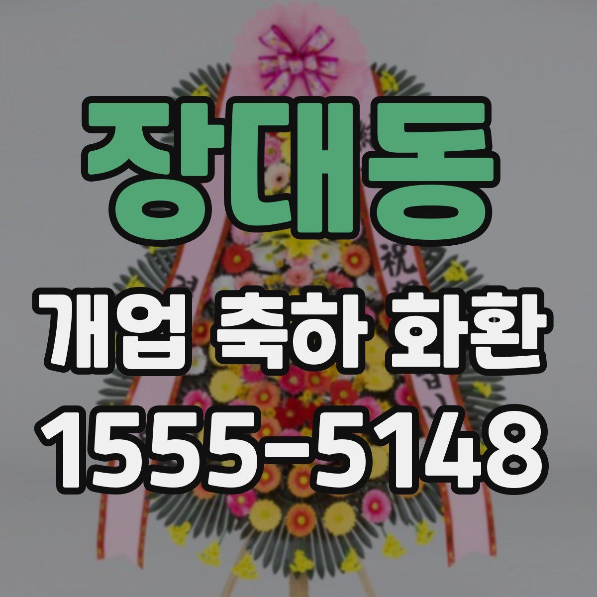 장대동 개업 축하 화환