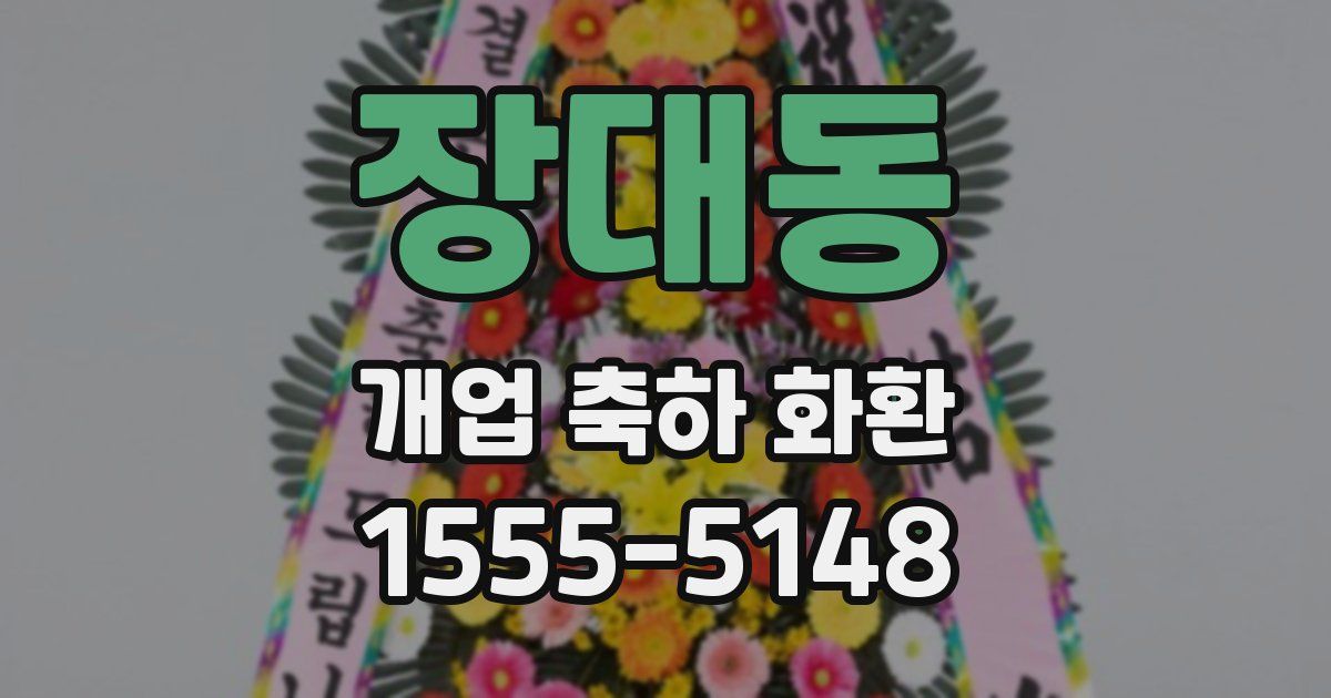 장대동 개업 축하 화환