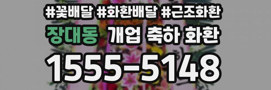 장대동 개업 축하 화환