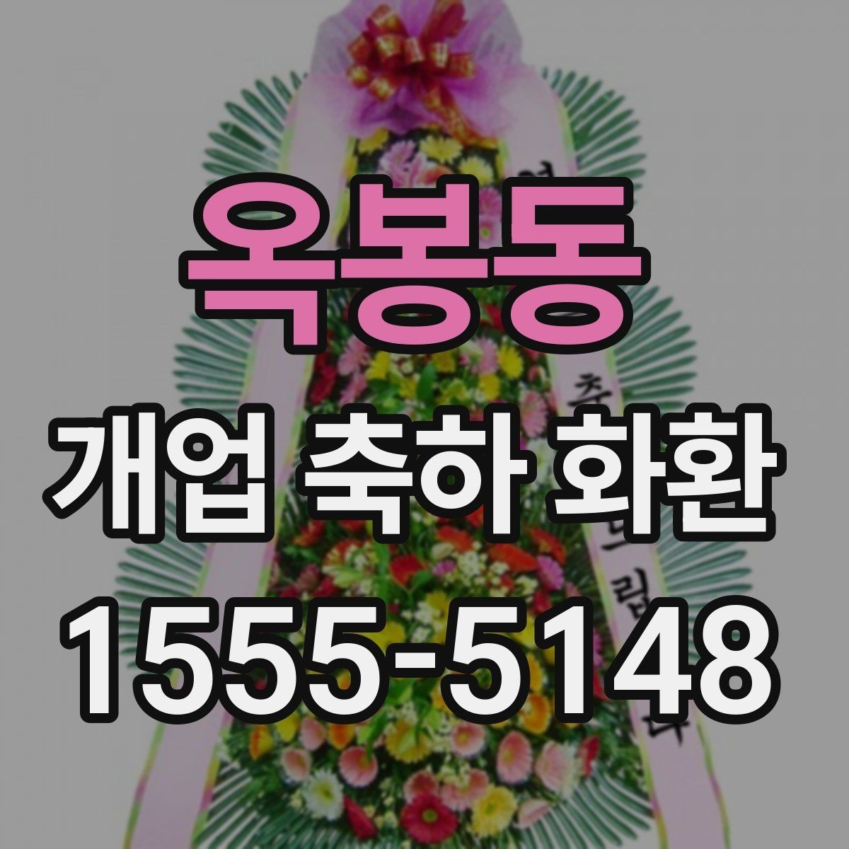 옥봉동 개업 축하 화환 주문 절차 쉽게 보기