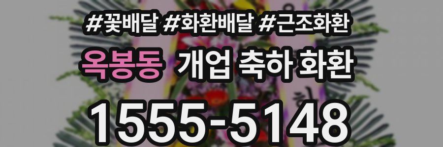 옥봉동 개업 축하 화환