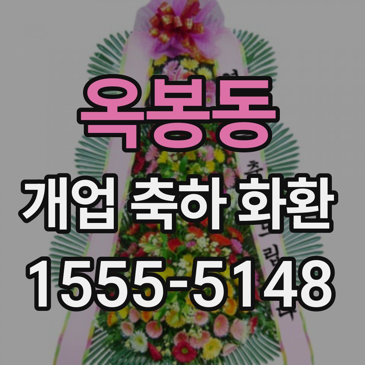 옥봉동 개업 축하 화환