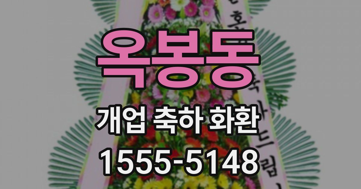 옥봉동 개업 축하 화환