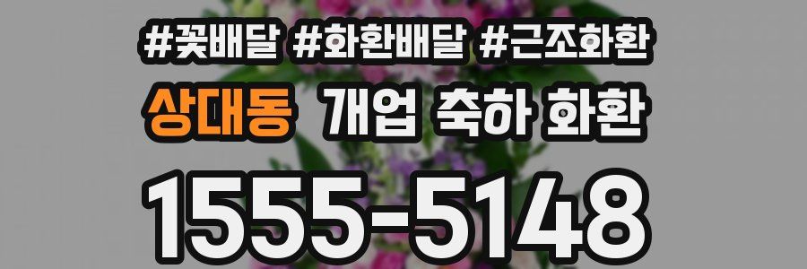 상대동 개업 축하 화환