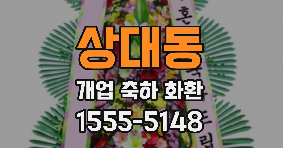 상대동 개업 축하 화환
