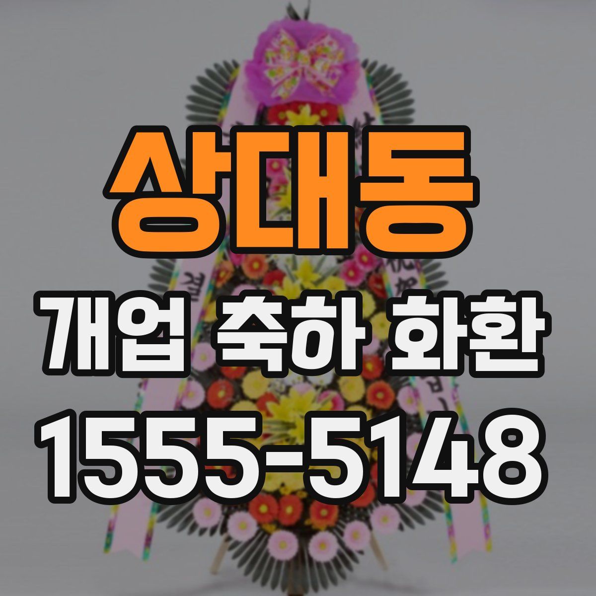 상대동 개업 축하 화환