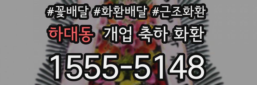 하대동 개업 축하 화환