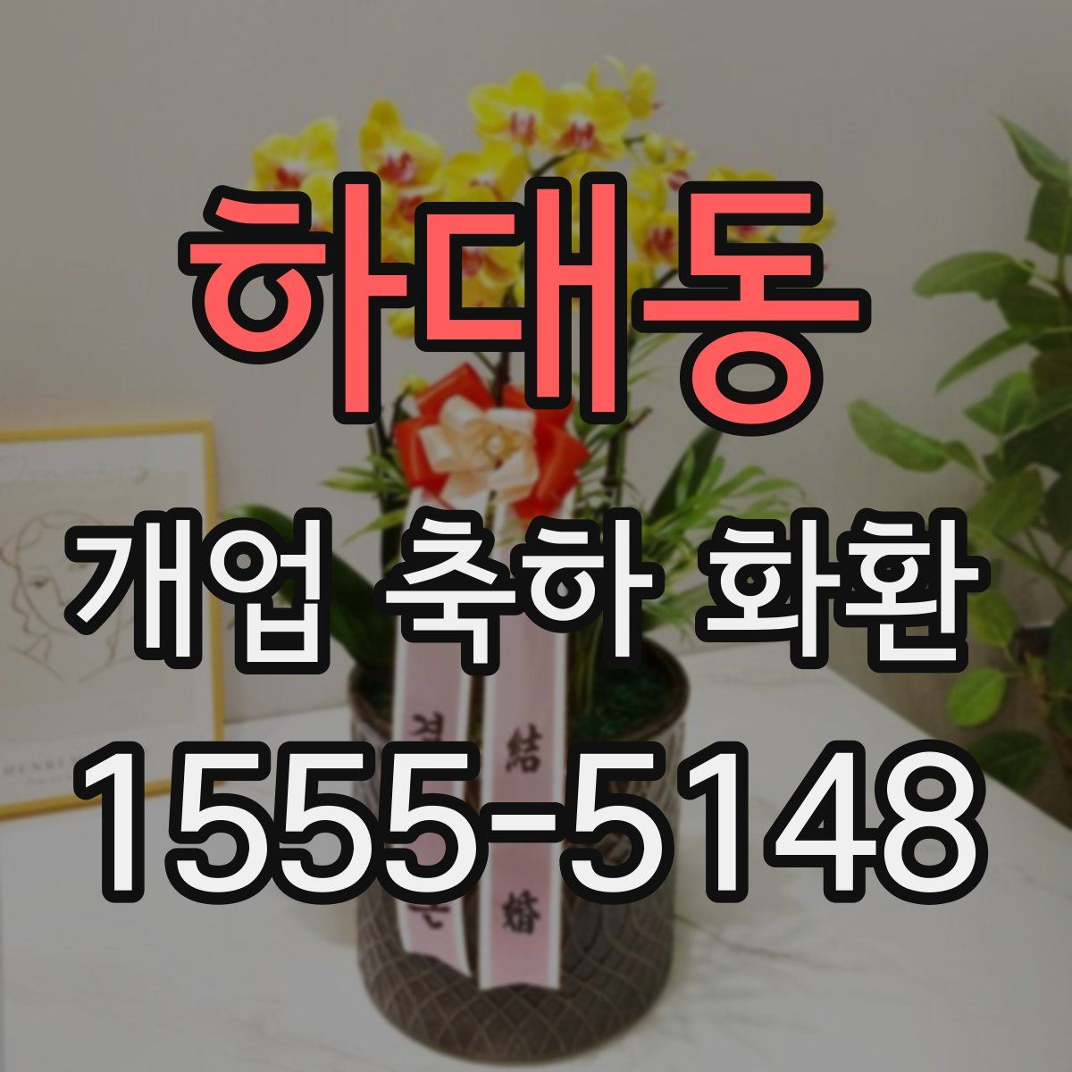 하대동 개업 축하 화환