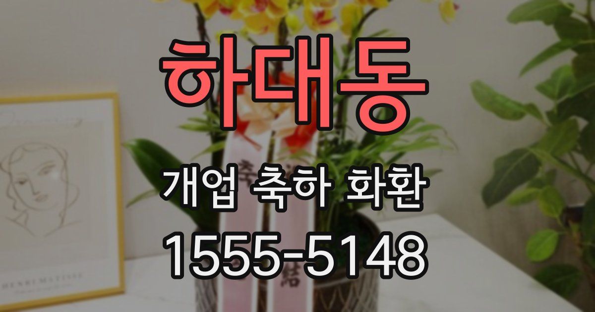 하대동 개업 축하 화환