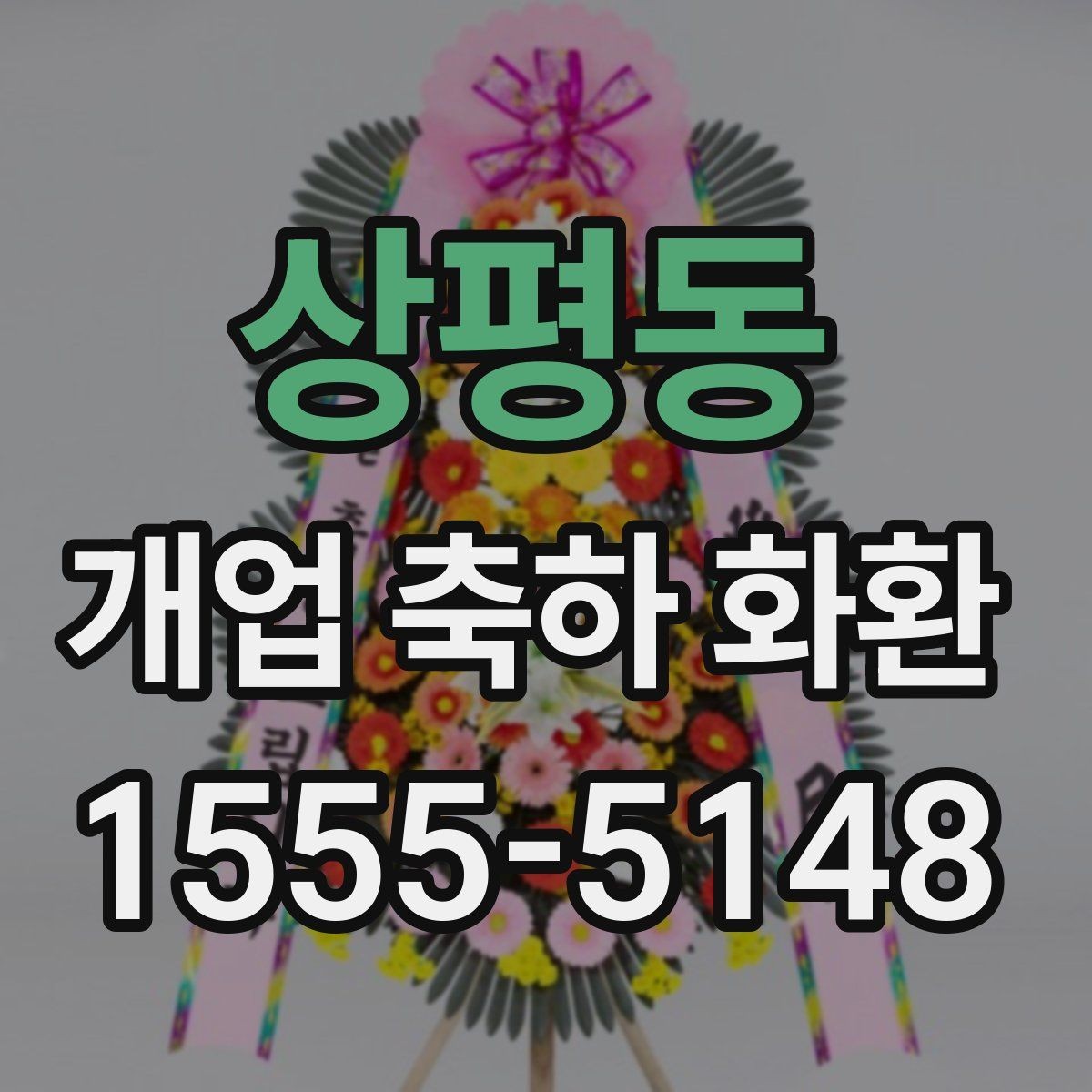 상평동 개업 축하 화환 받는 분에게 부담 없는 문구