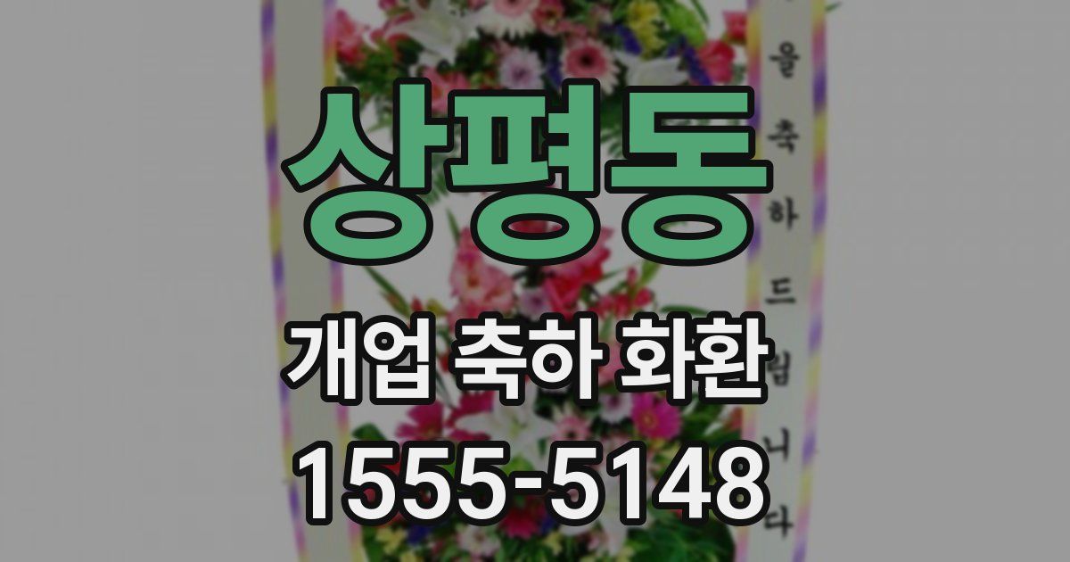 상평동 개업 축하 화환