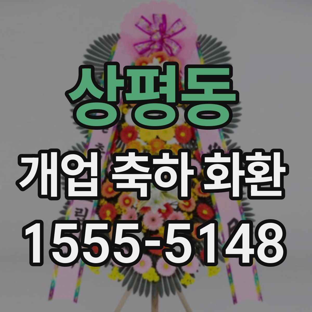 상평동 개업 축하 화환