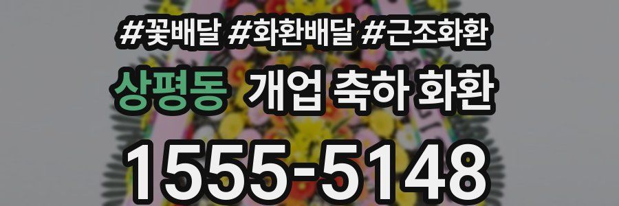 상평동 개업 축하 화환