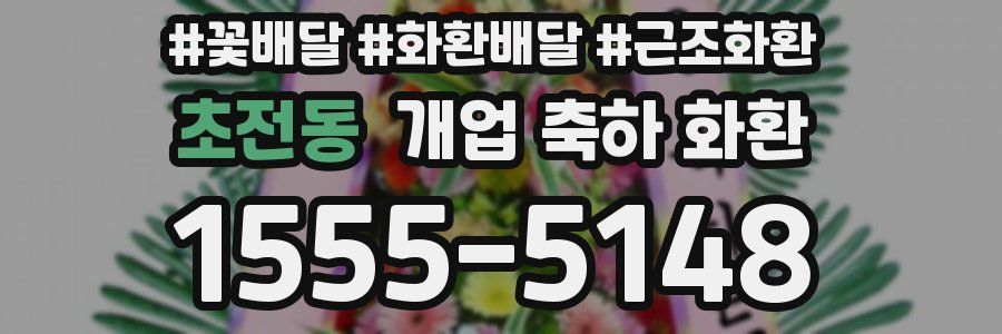 초전동 개업 축하 화환