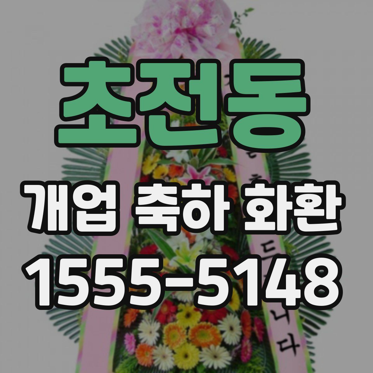 초전동 개업 축하 화환