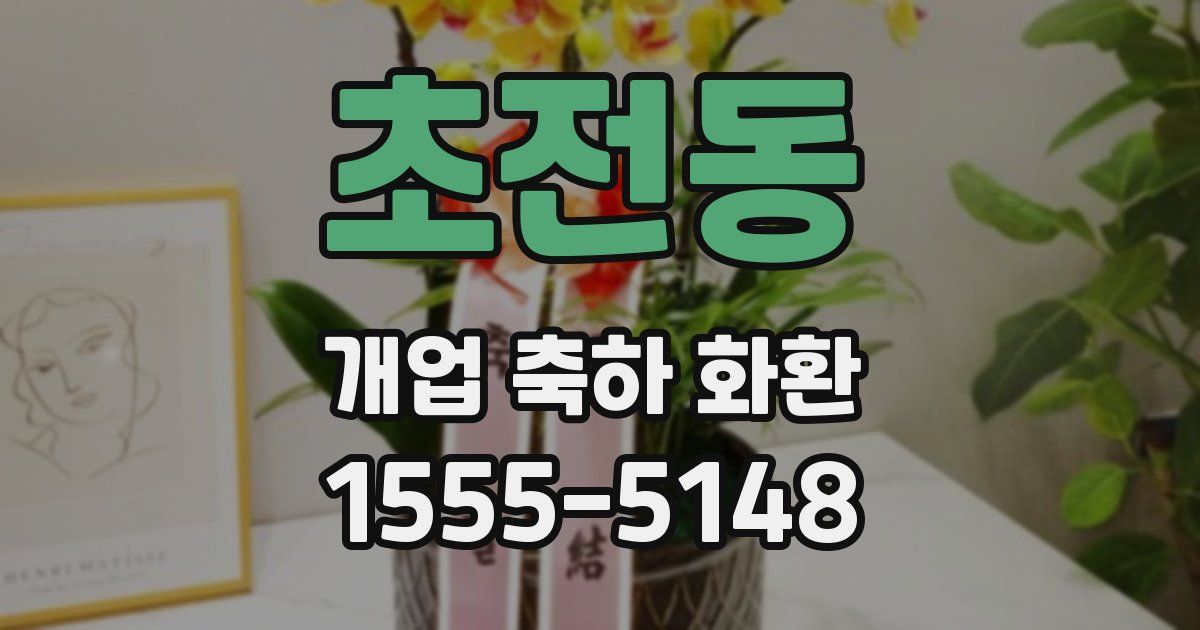초전동 개업 축하 화환