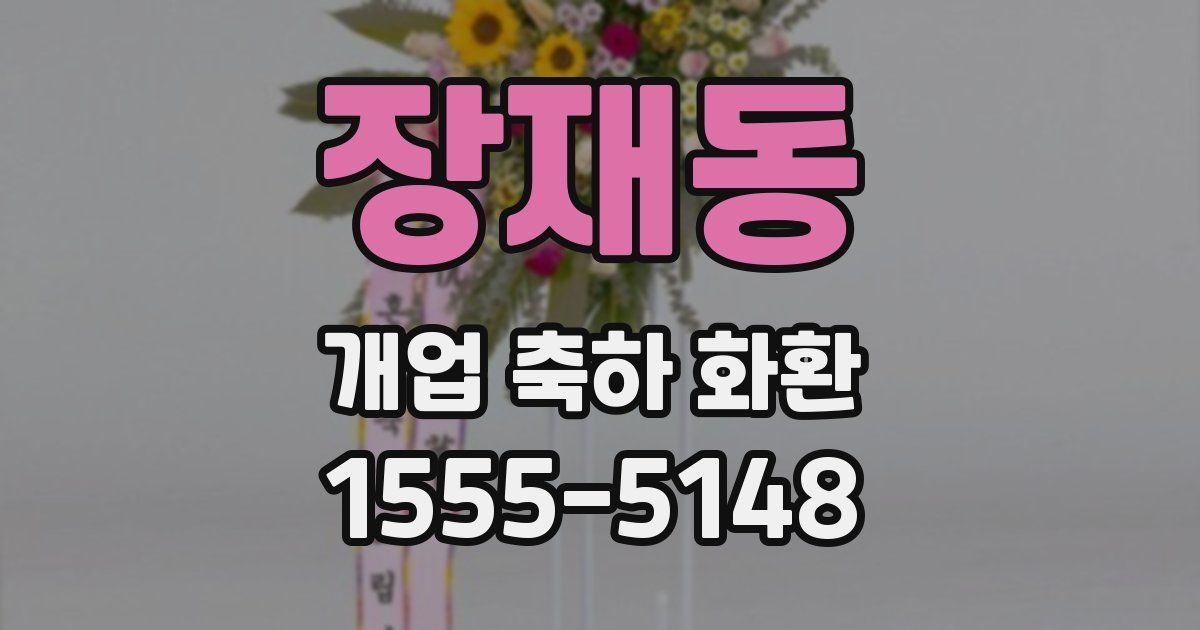 장재동 개업 축하 화환