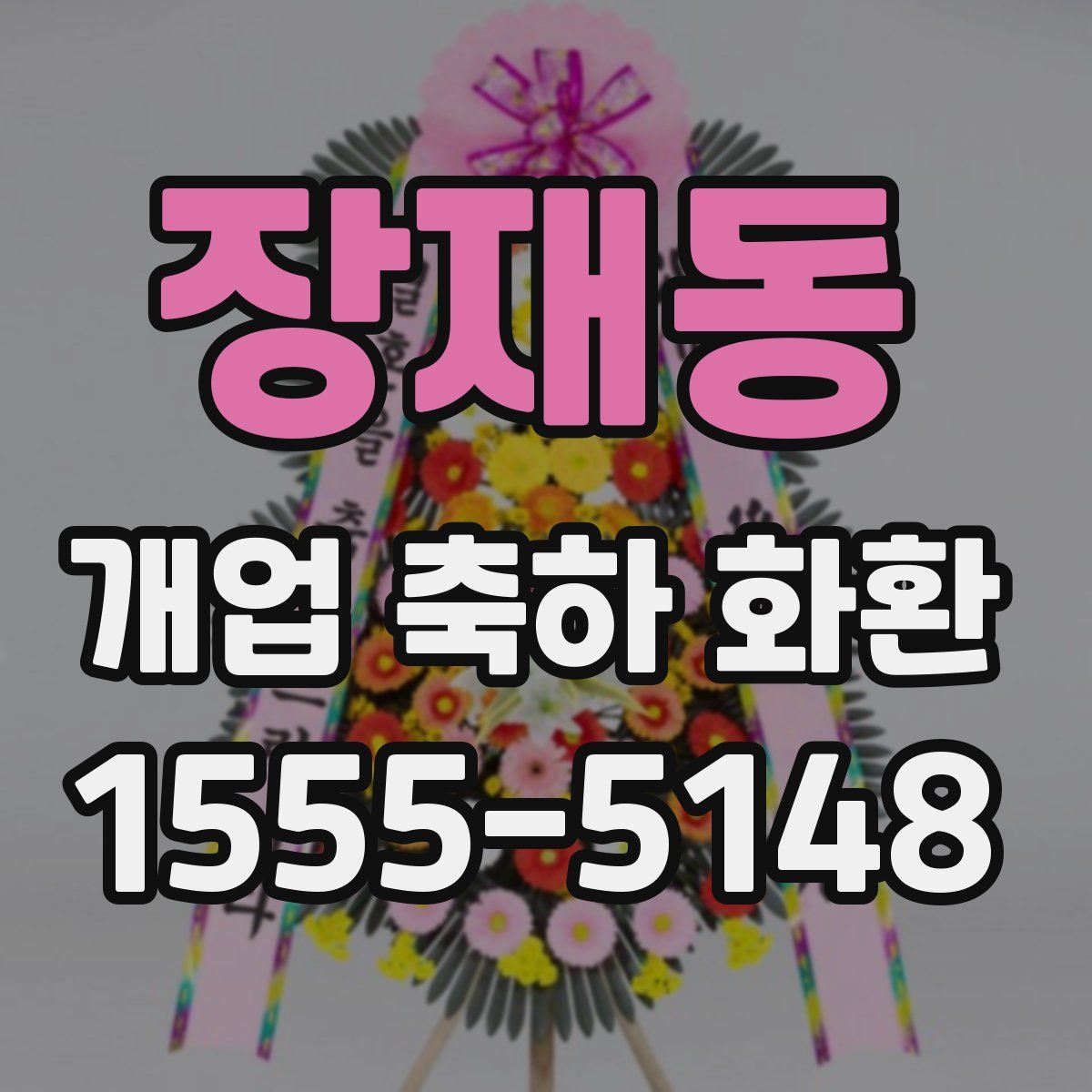 장재동 개업 축하 화환