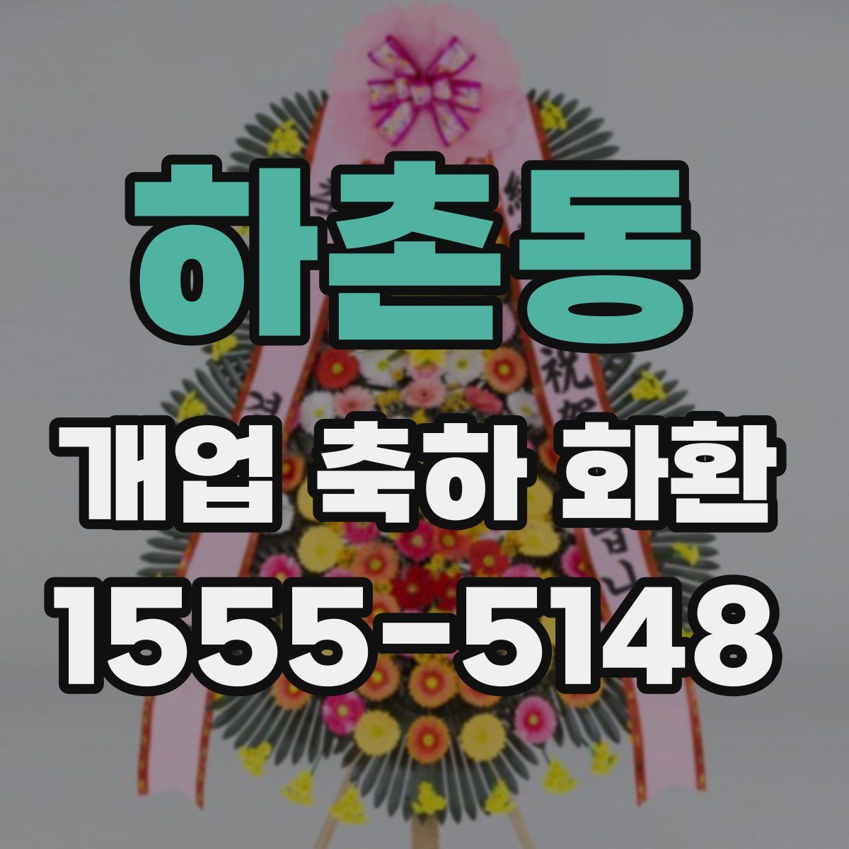 하촌동 개업 축하 화환
