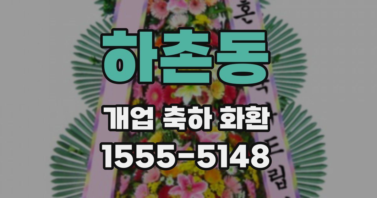 하촌동 개업 축하 화환