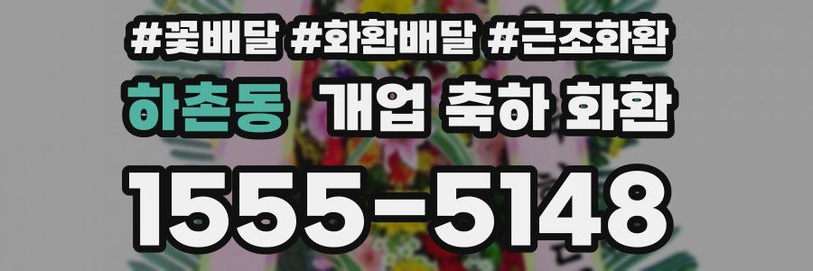 하촌동 개업 축하 화환