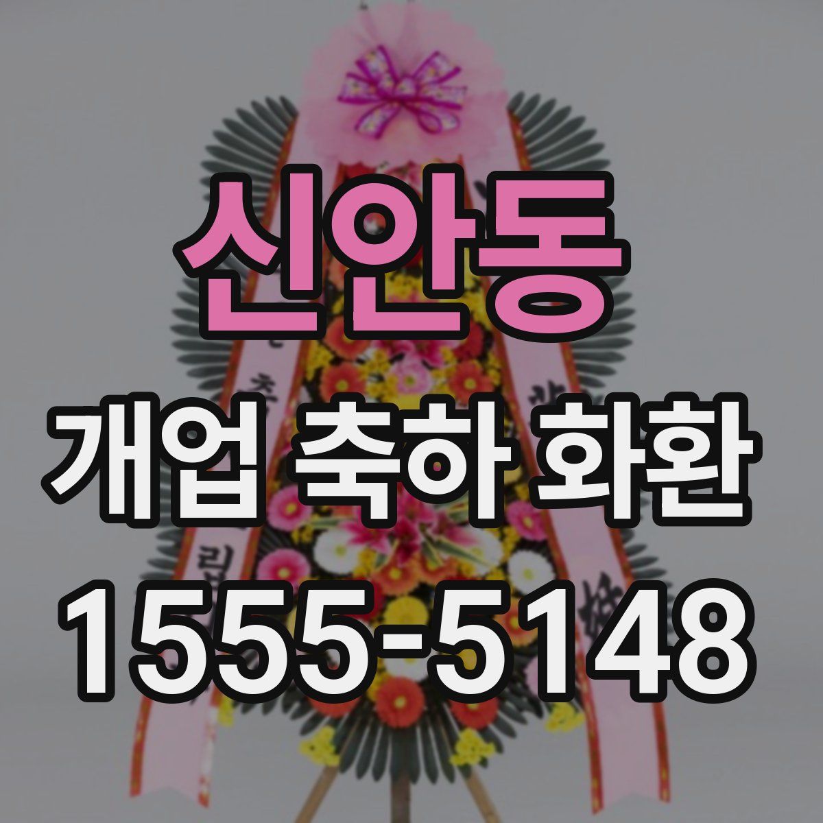 신안동 개업 축하 화환