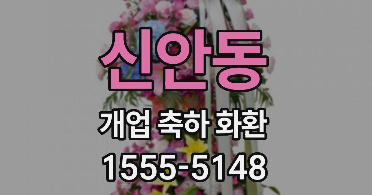 신안동 개업 축하 화환