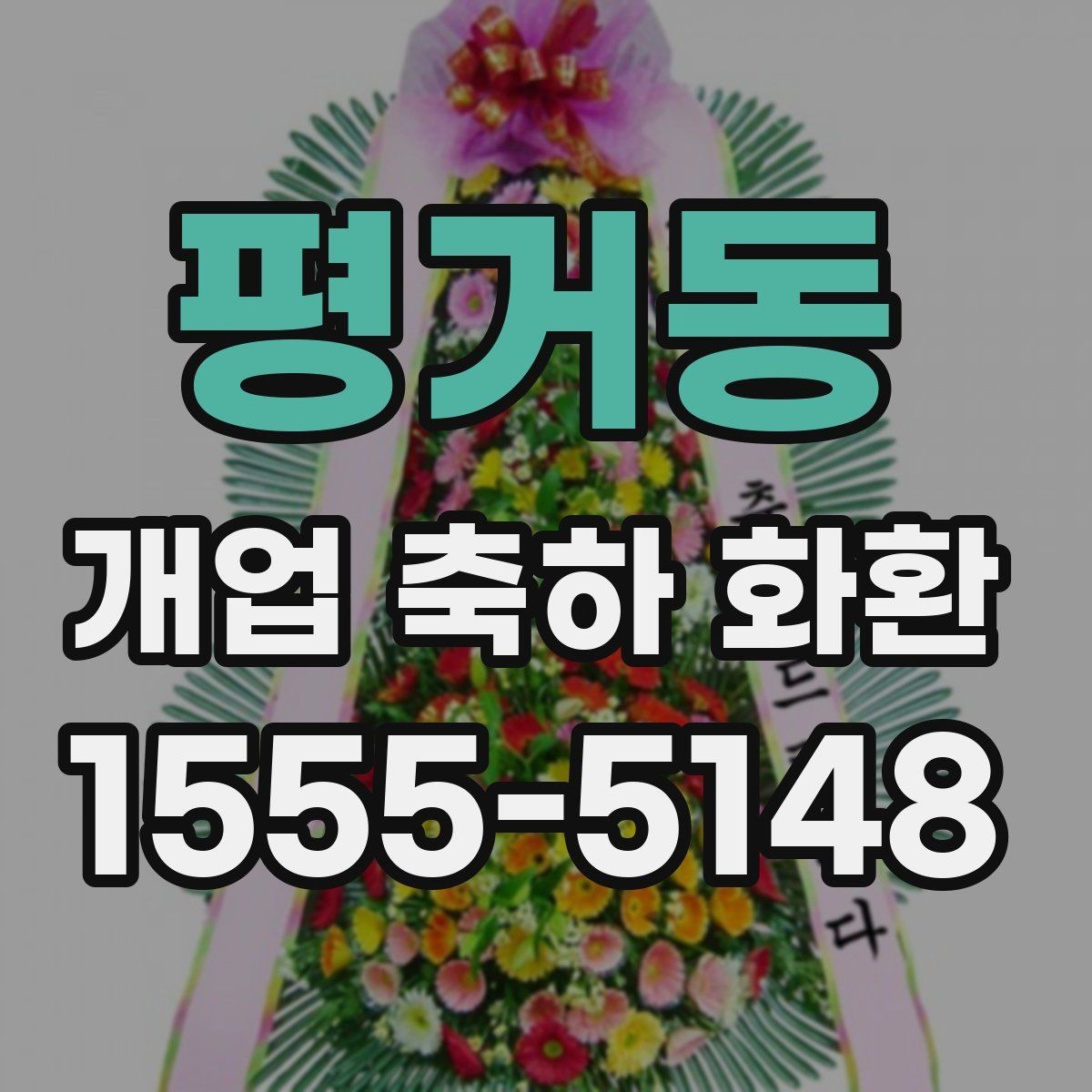 평거동 개업 축하 화환 대형 행사에서 고려할 점