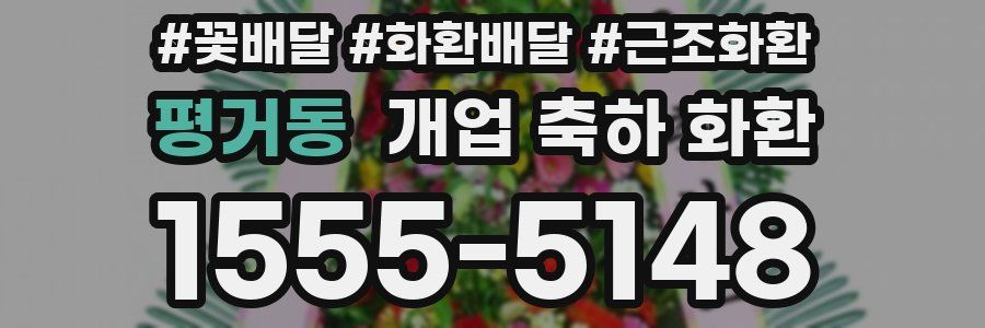 평거동 개업 축하 화환