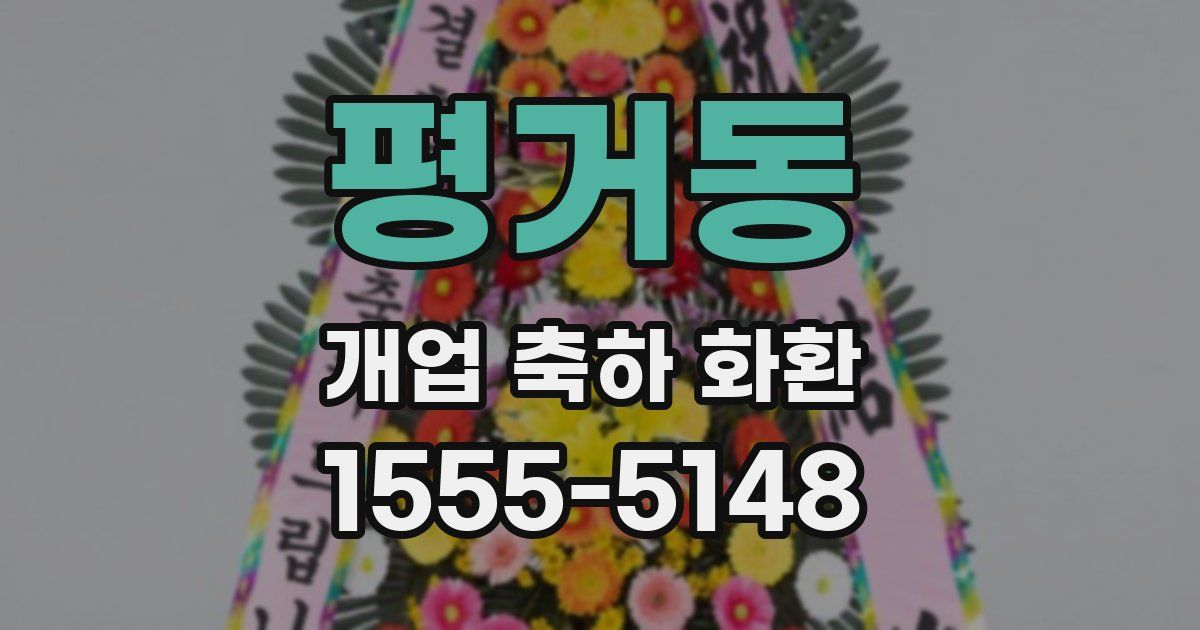 평거동 개업 축하 화환