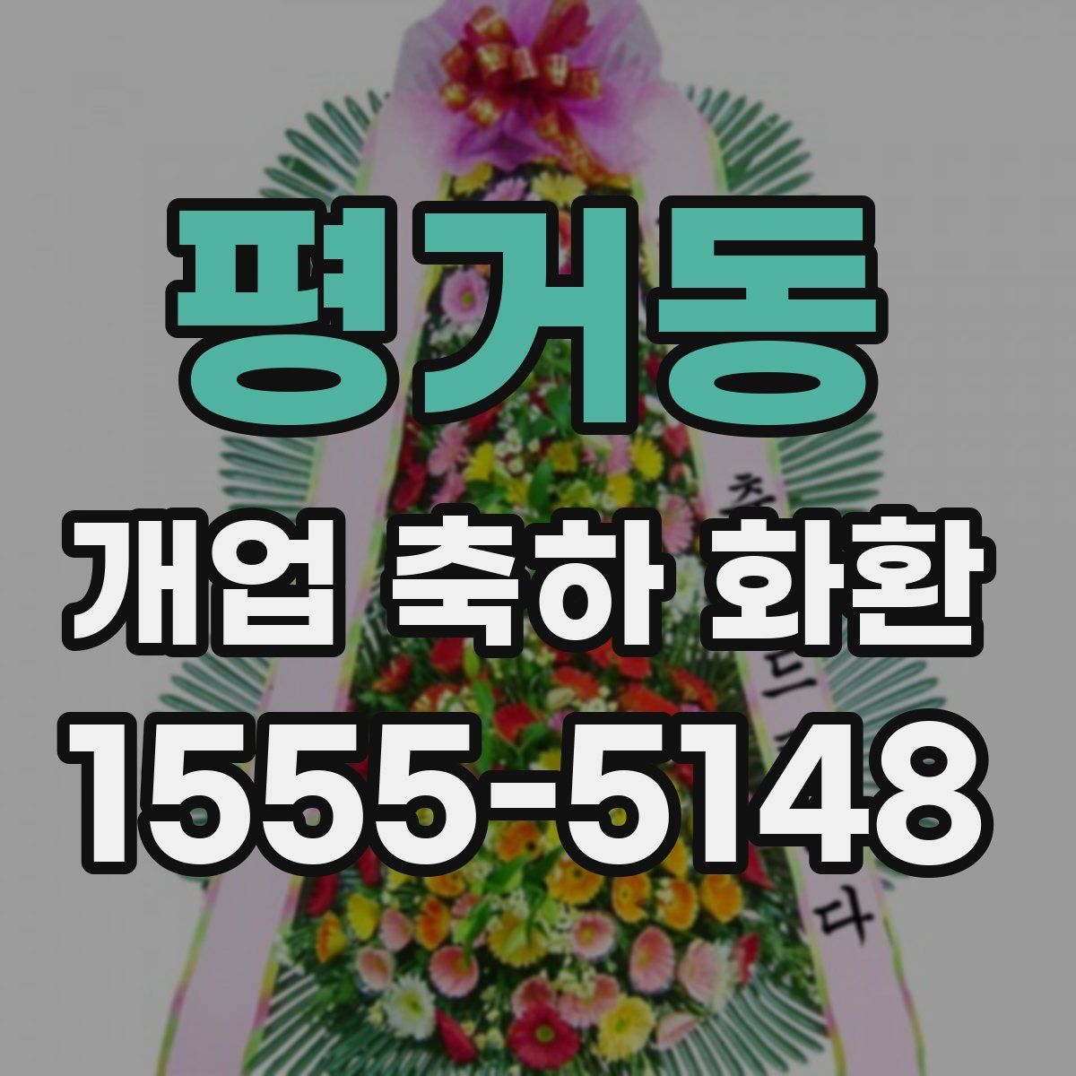 평거동 개업 축하 화환