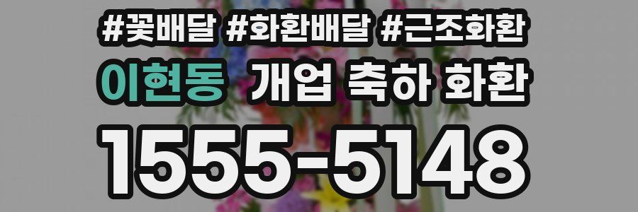 이현동 개업 축하 화환