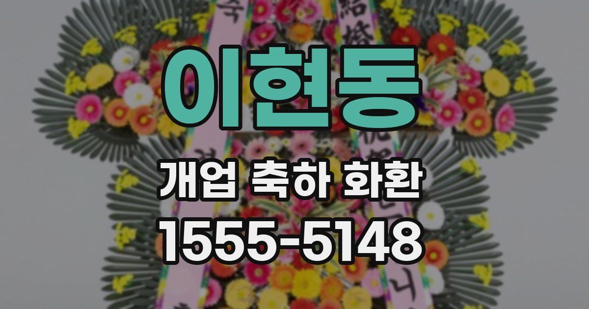 이현동 개업 축하 화환