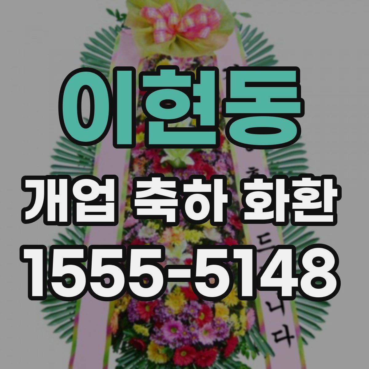 이현동 개업 축하 화환