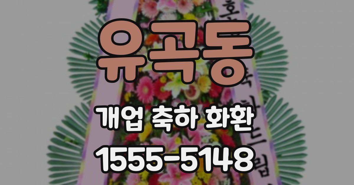 유곡동 개업 축하 화환