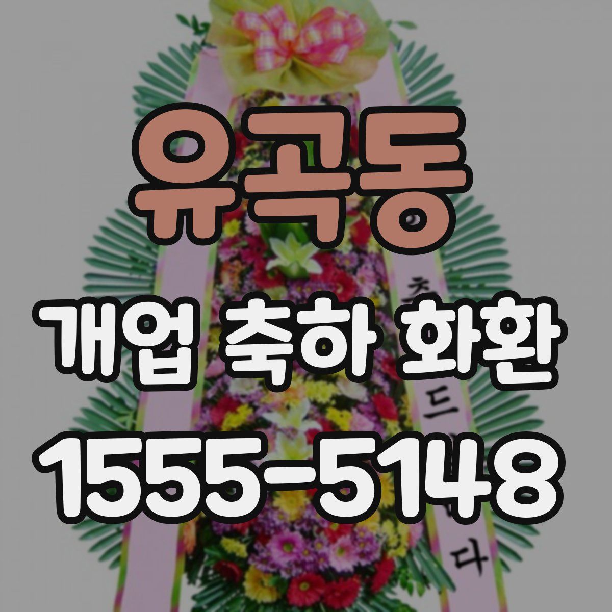 유곡동 개업 축하 화환