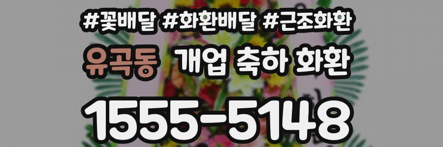 유곡동 개업 축하 화환