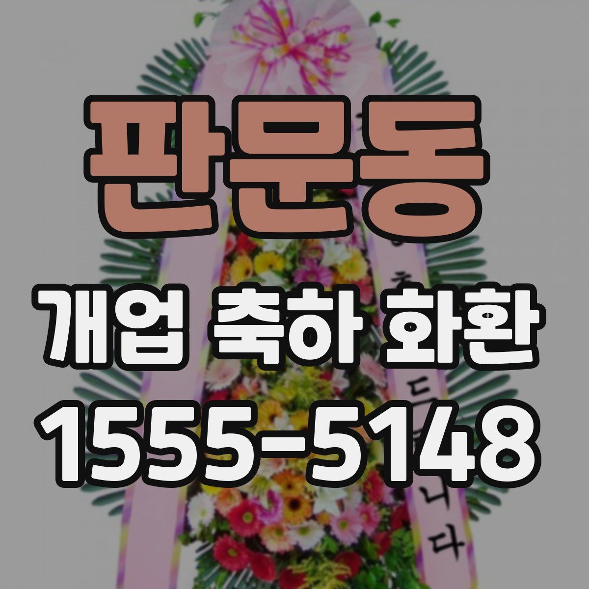 판문동 개업 축하 화환