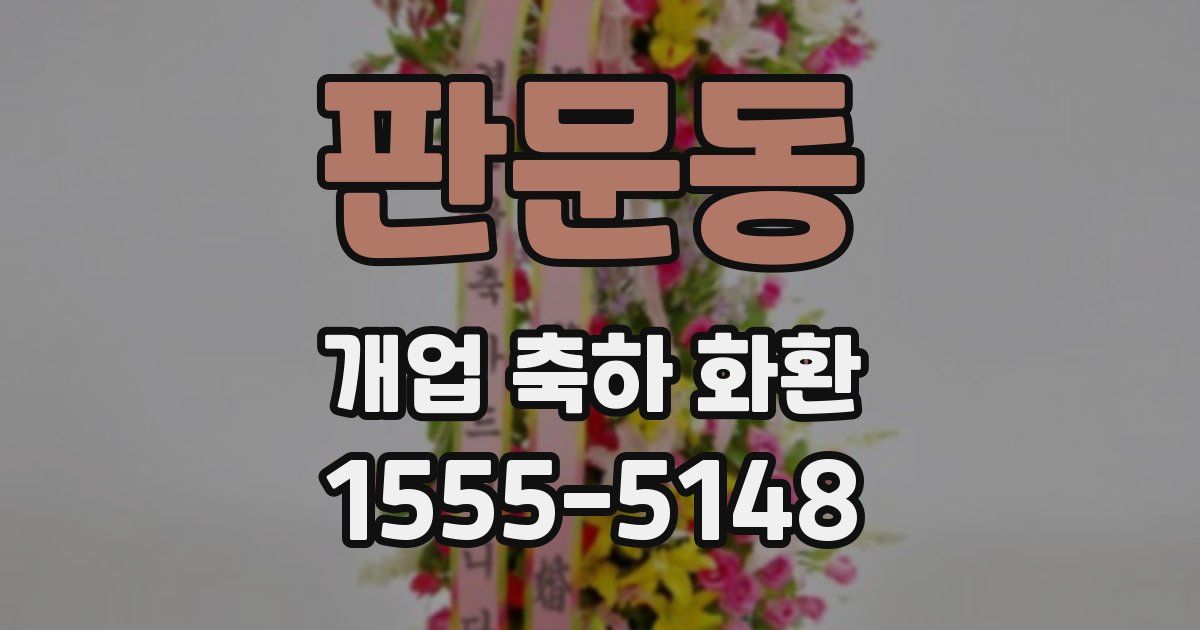 판문동 개업 축하 화환