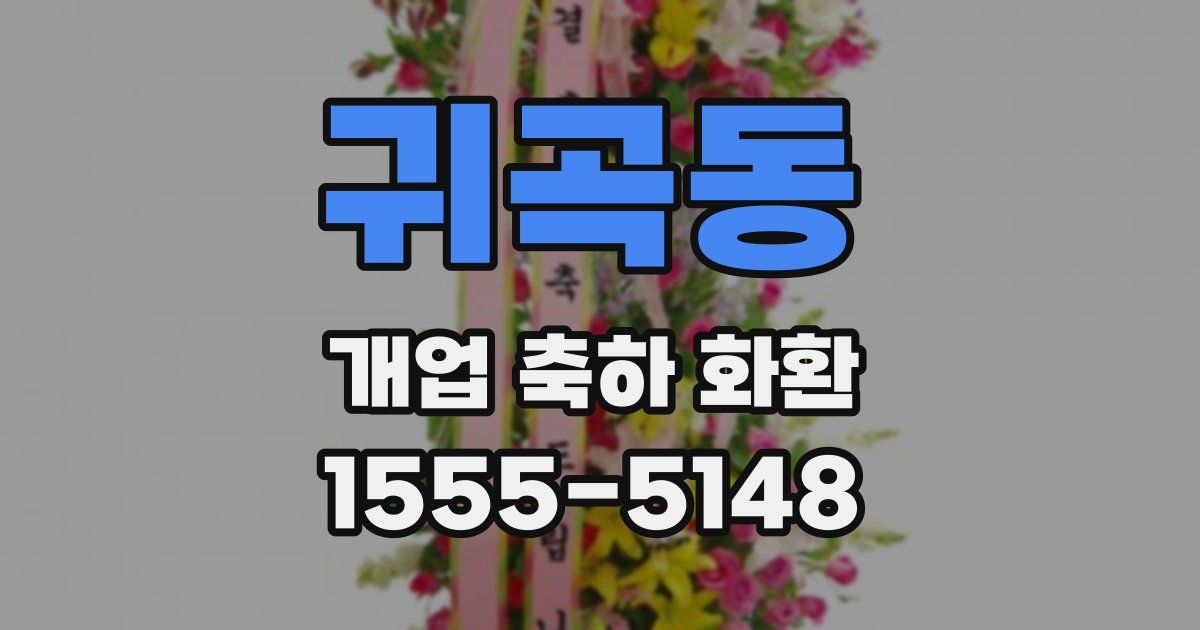 귀곡동 개업 축하 화환