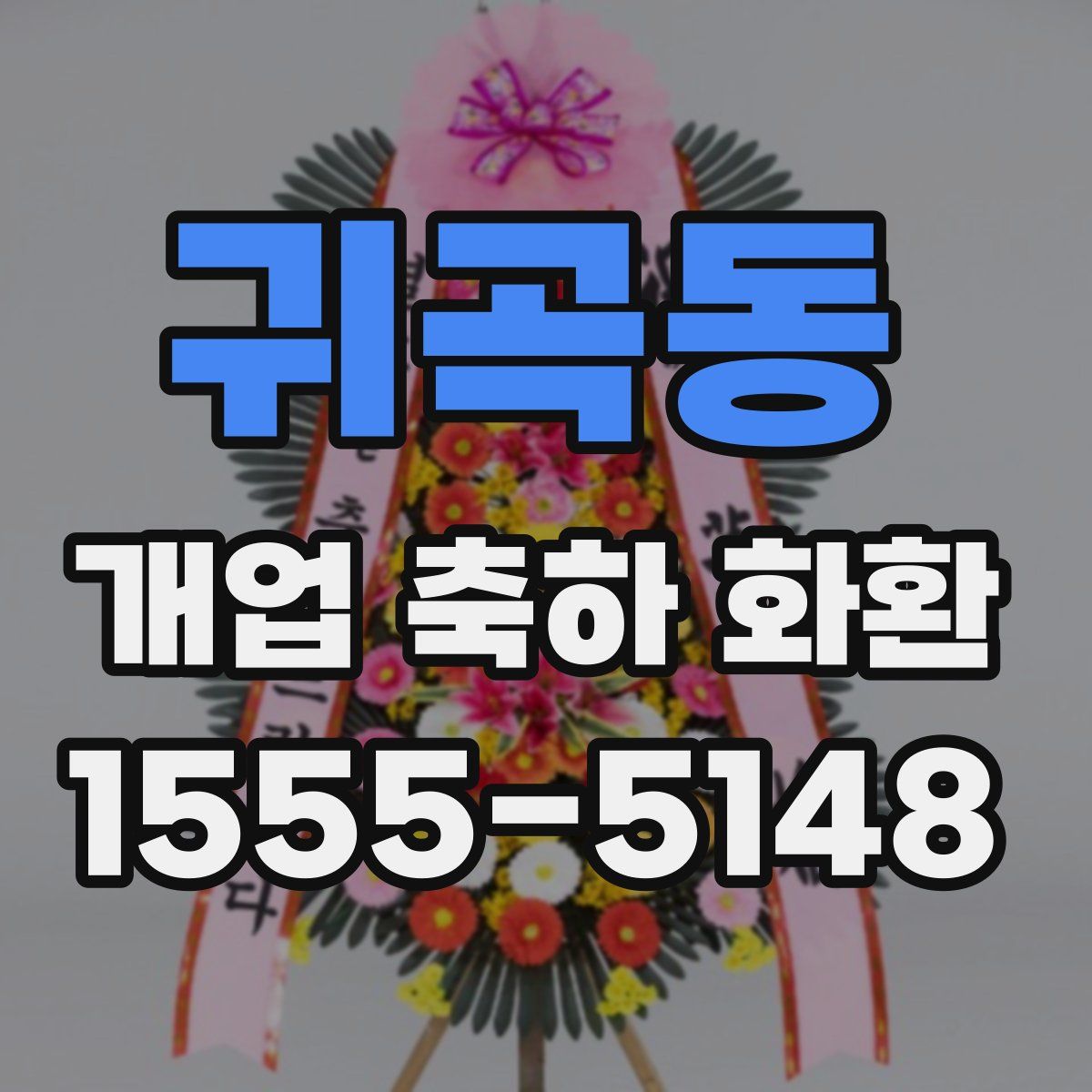 귀곡동 개업 축하 화환